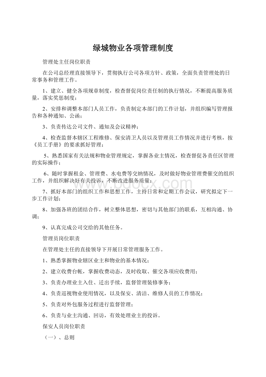 绿城物业各项管理制度Word下载.docx