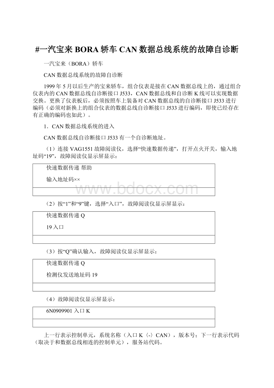 #一汽宝来BORA轿车CAN数据总线系统的故障自诊断Word文档下载推荐.docx_第1页