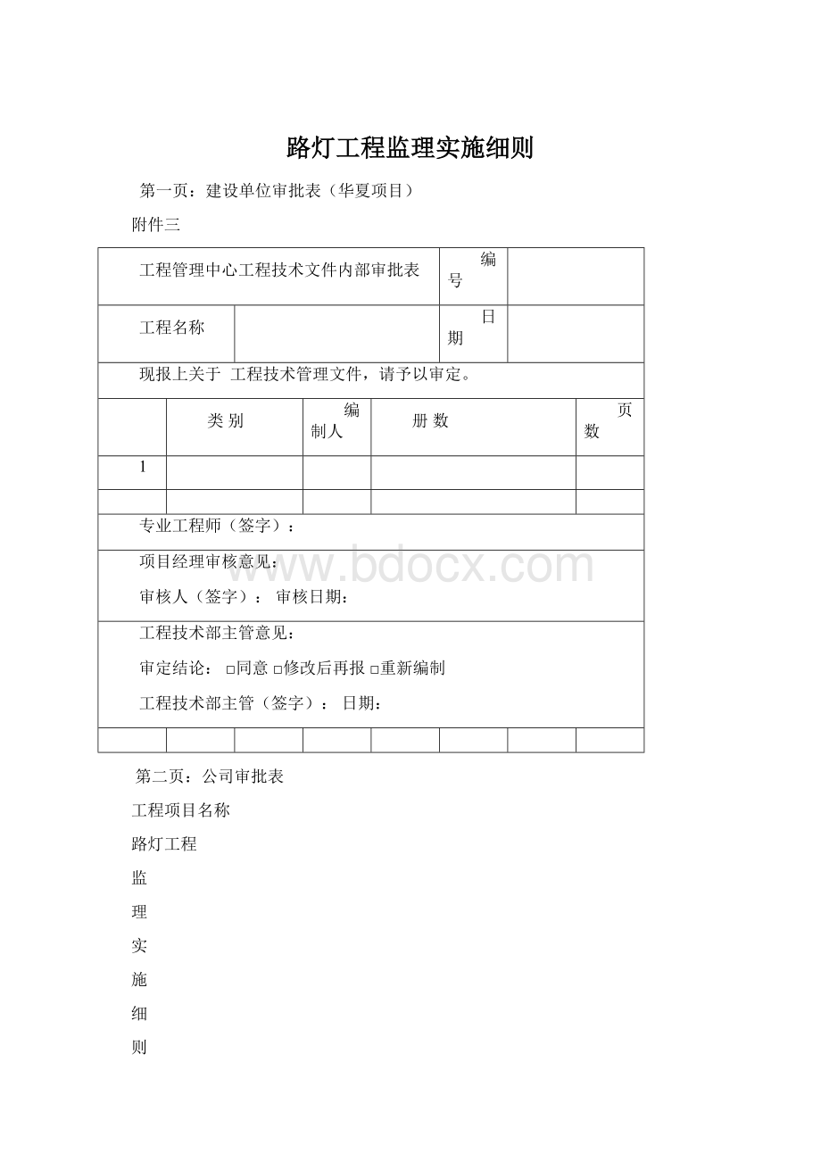 路灯工程监理实施细则.docx_第1页