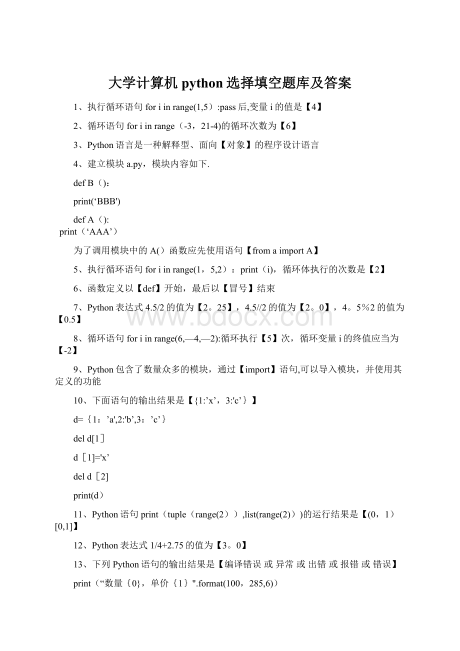 大学计算机python选择填空题库及答案文档格式.docx