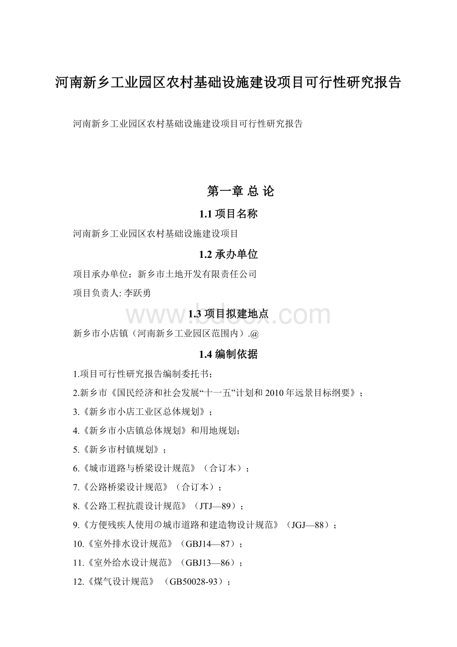 河南新乡工业园区农村基础设施建设项目可行性研究报告.docx_第1页