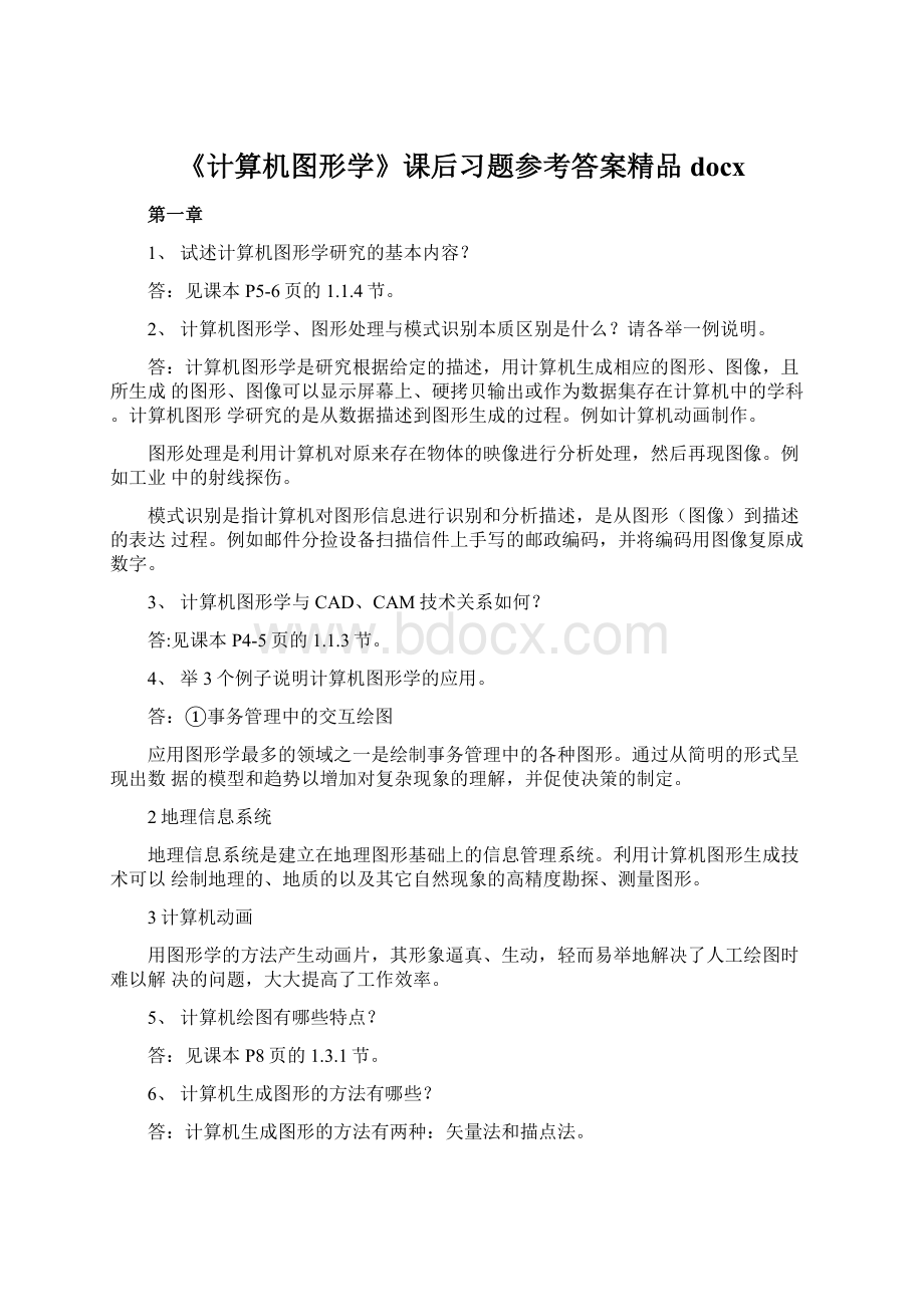 《计算机图形学》课后习题参考答案精品docx.docx