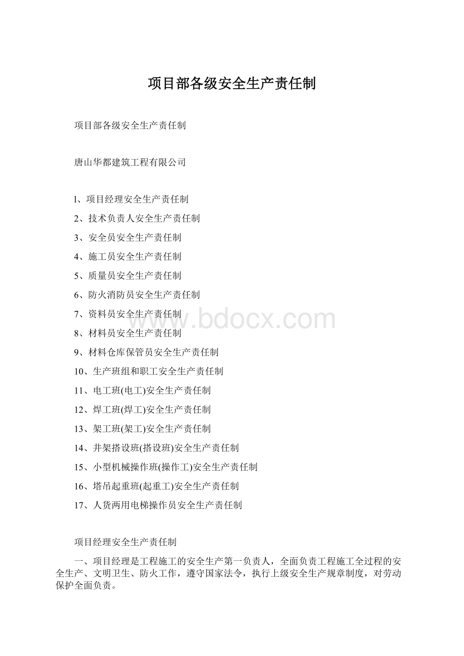 项目部各级安全生产责任制Word文档下载推荐.docx