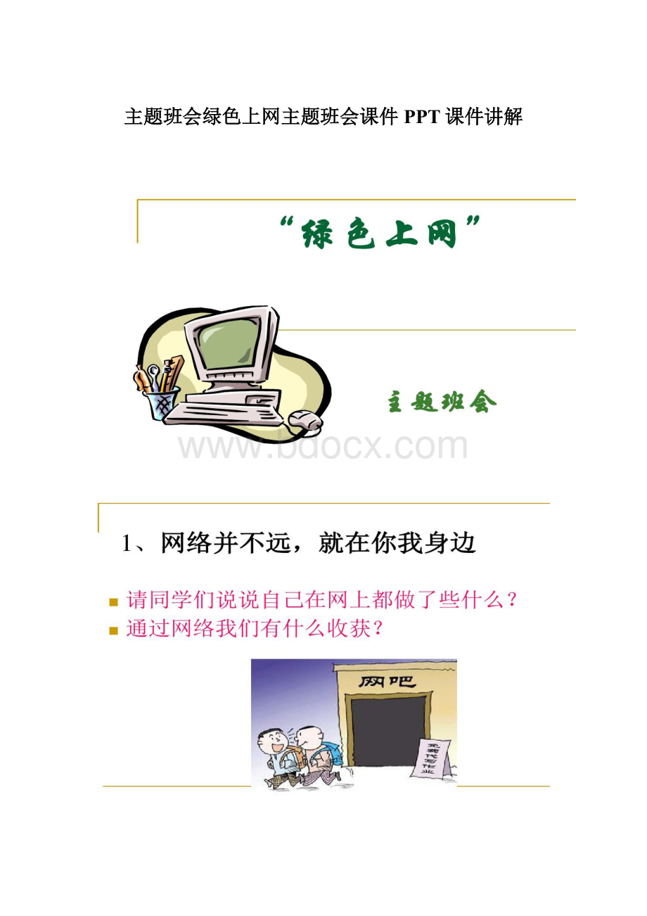 主题班会绿色上网主题班会课件PPT课件讲解Word文件下载.docx_第1页