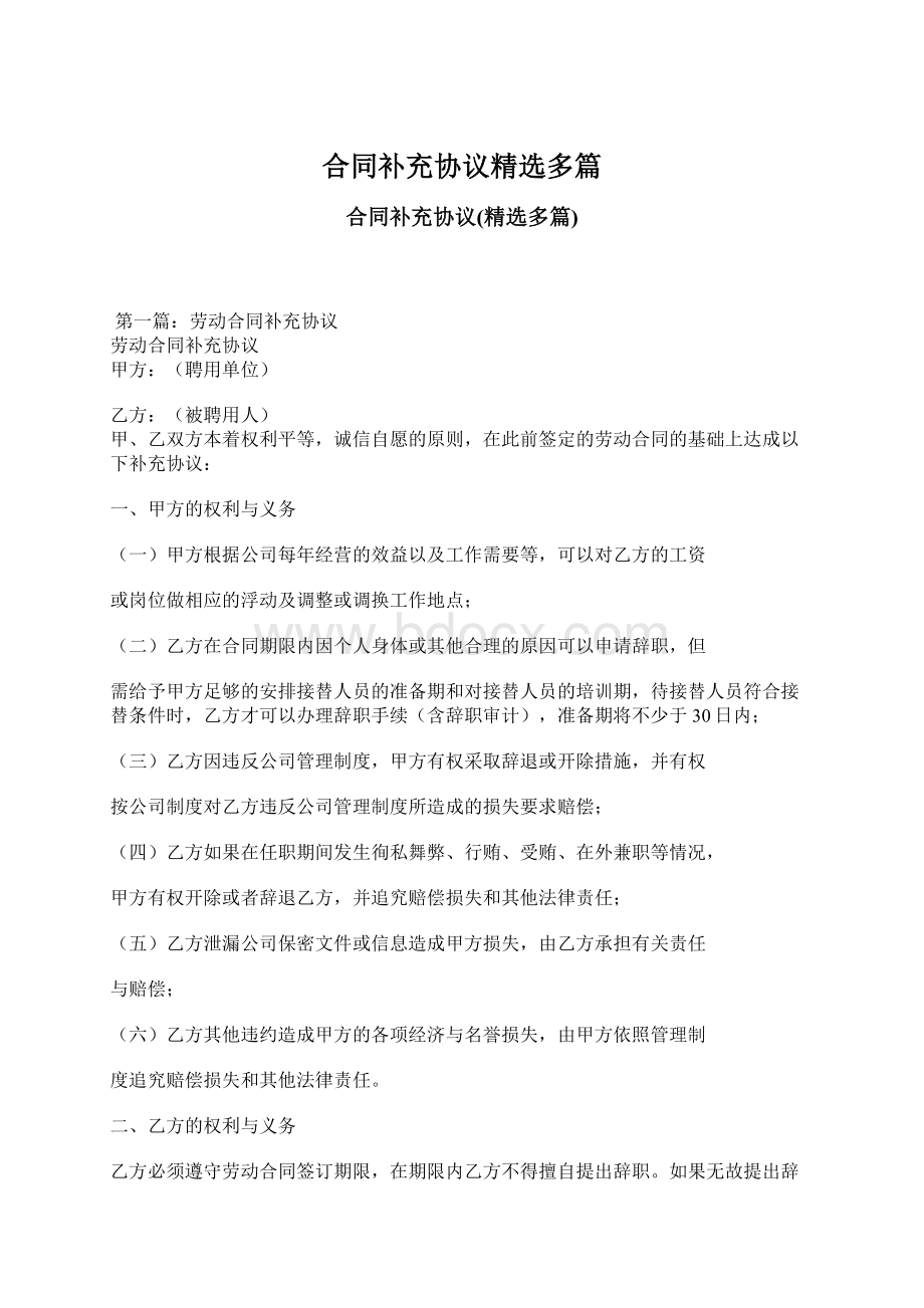 合同补充协议精选多篇Word文档下载推荐.docx