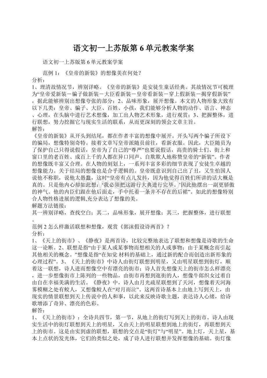 语文初一上苏版第6单元教案学案文档格式.docx