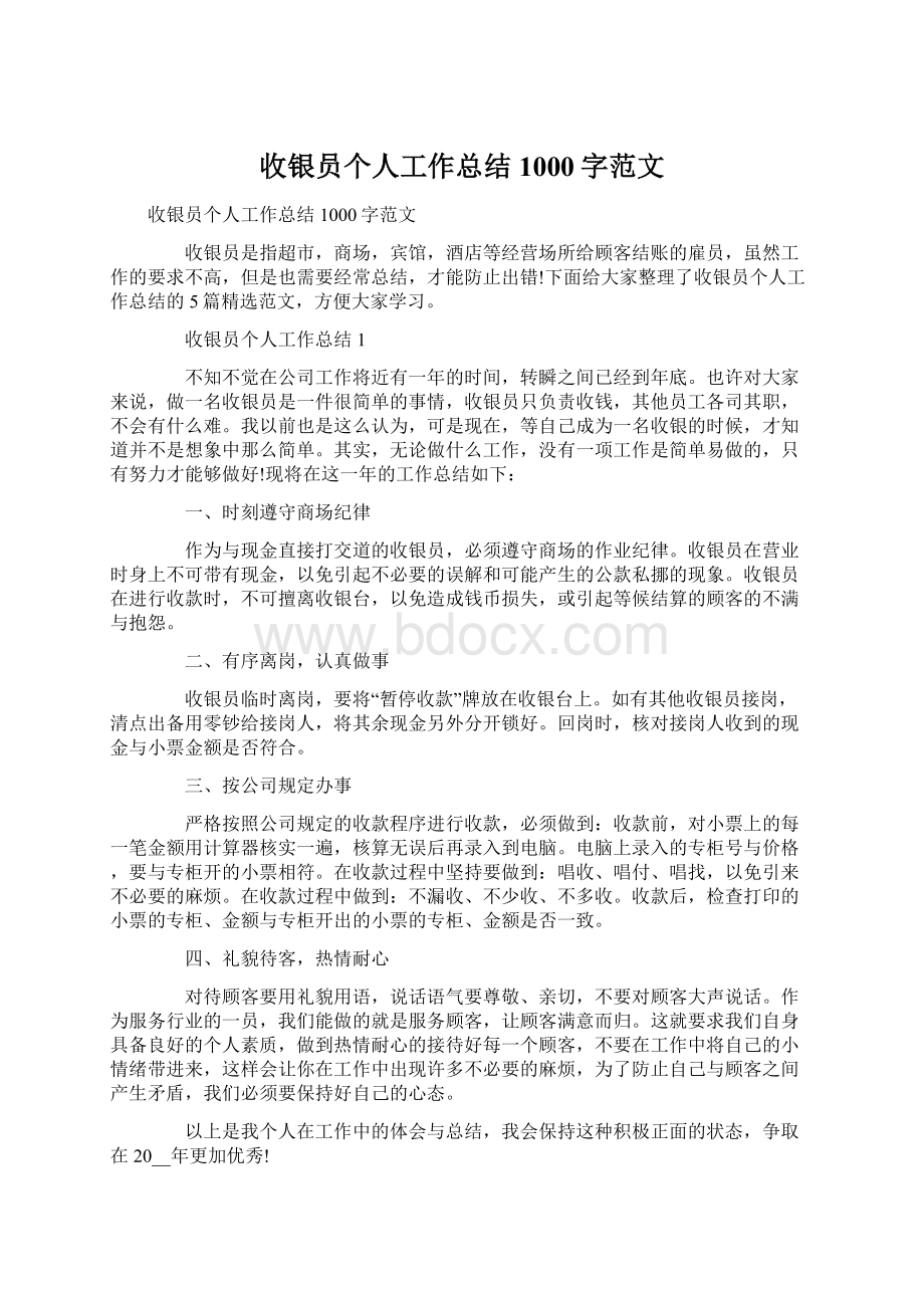 收银员个人工作总结1000字范文Word格式文档下载.docx_第1页