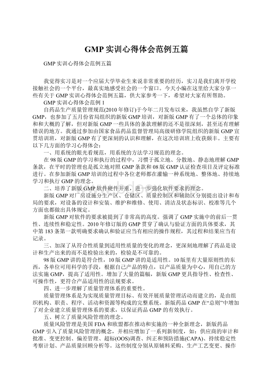 GMP实训心得体会范例五篇Word文档格式.docx_第1页