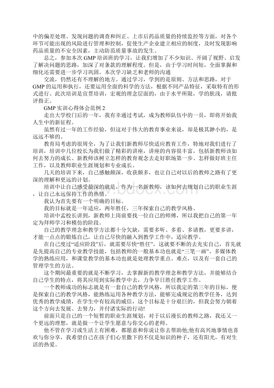 GMP实训心得体会范例五篇Word文档格式.docx_第2页