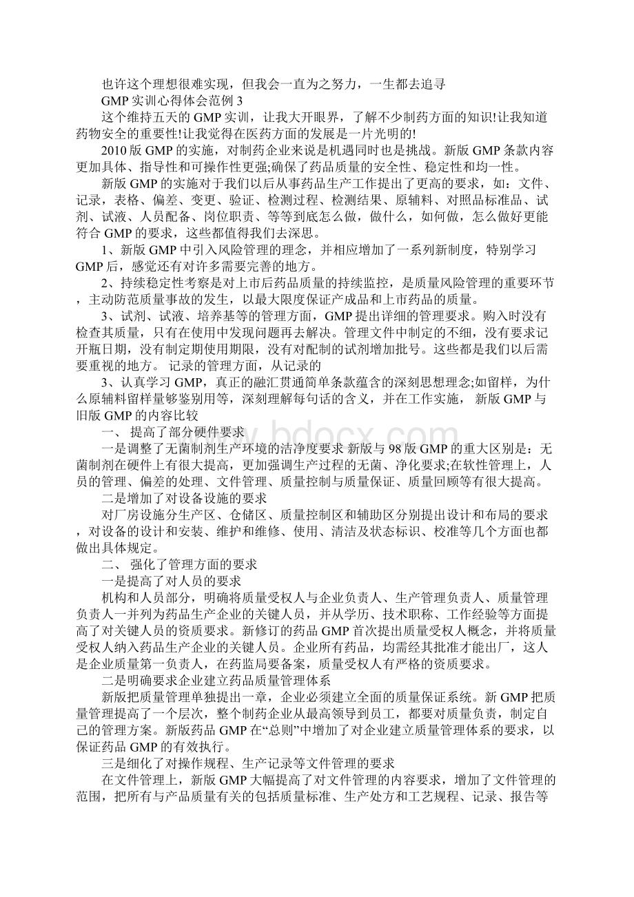 GMP实训心得体会范例五篇Word文档格式.docx_第3页