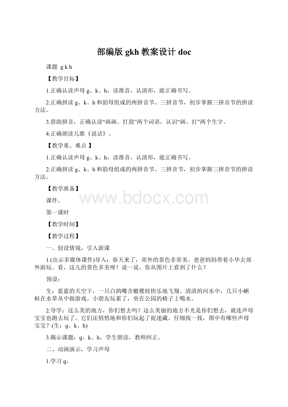 部编版gkh教案设计docWord格式文档下载.docx