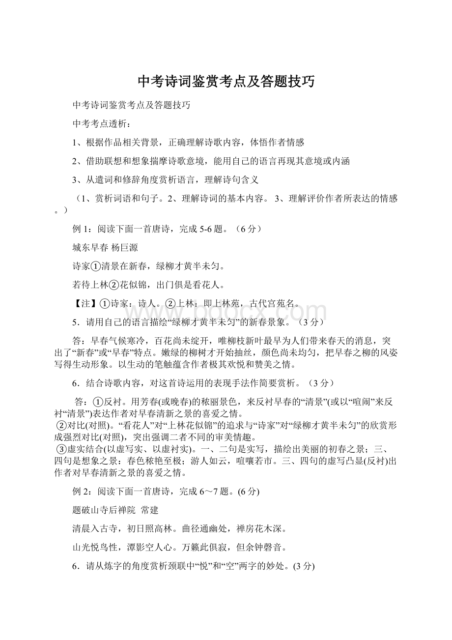 中考诗词鉴赏考点及答题技巧Word文件下载.docx_第1页