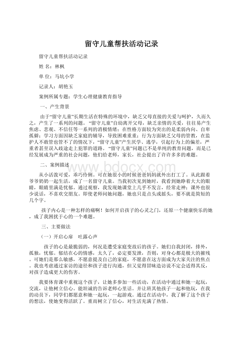 留守儿童帮扶活动记录.docx_第1页