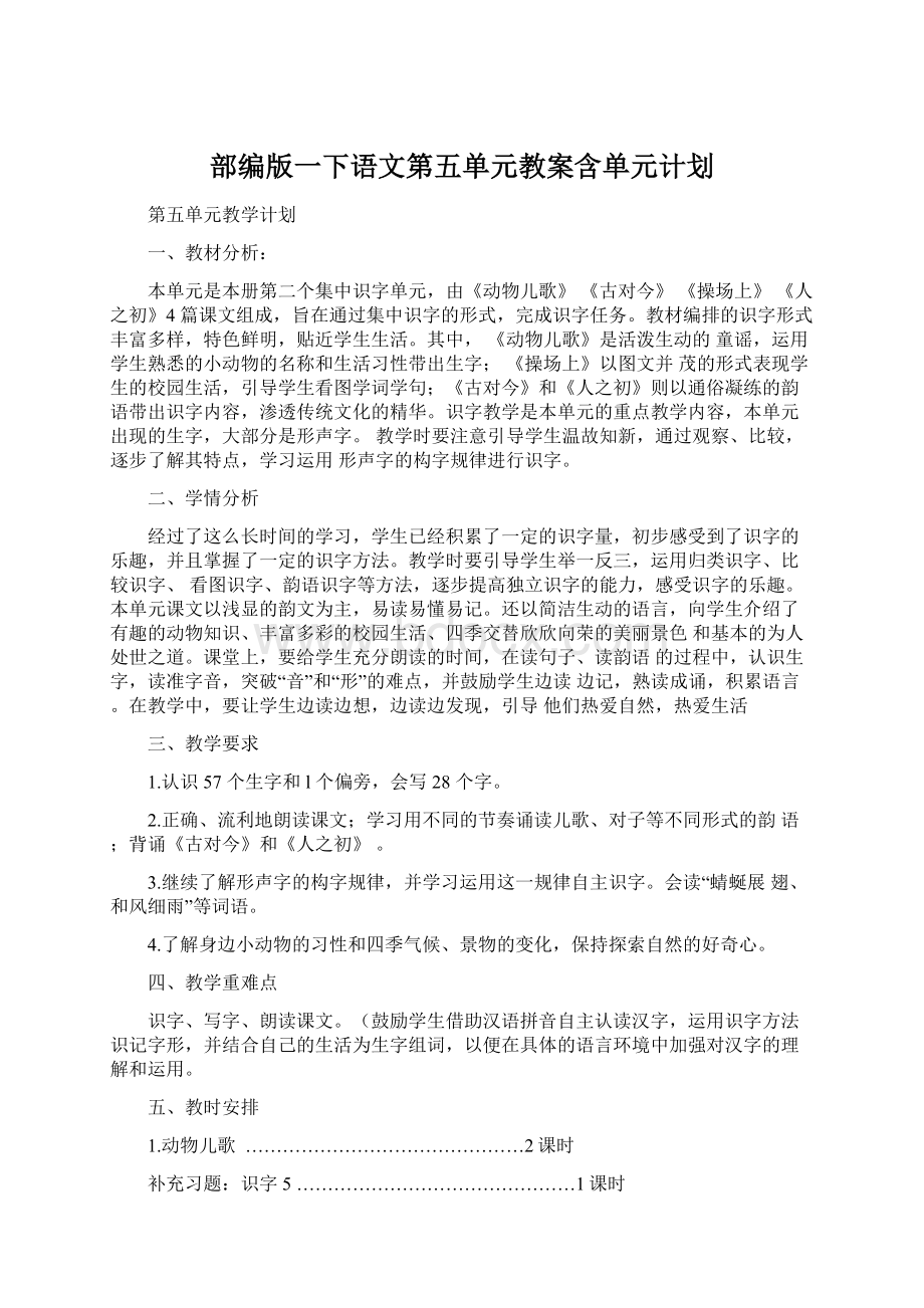 部编版一下语文第五单元教案含单元计划.docx_第1页