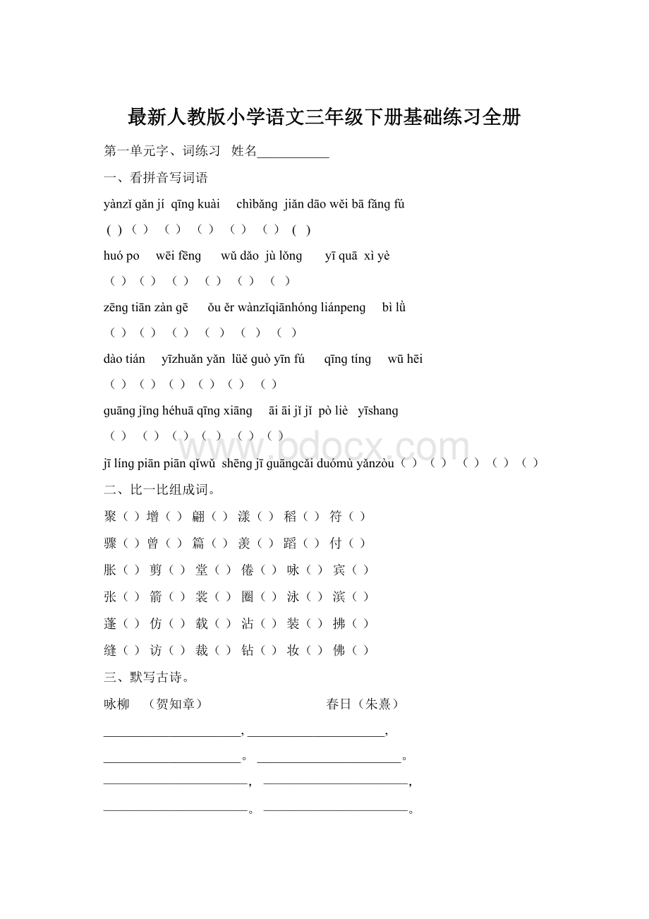 最新人教版小学语文三年级下册基础练习全册.docx