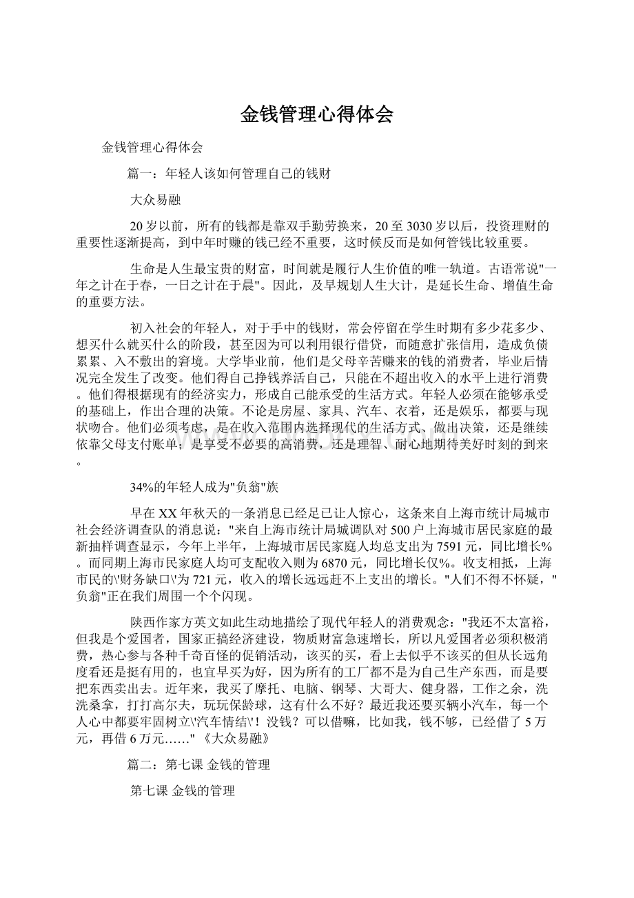 金钱管理心得体会文档格式.docx