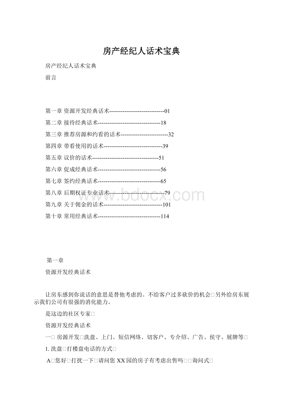 房产经纪人话术宝典Word格式文档下载.docx