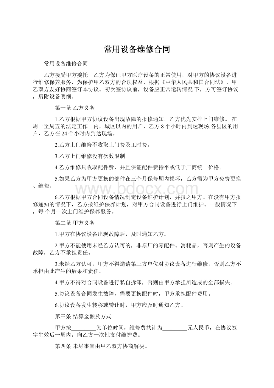 常用设备维修合同Word格式.docx