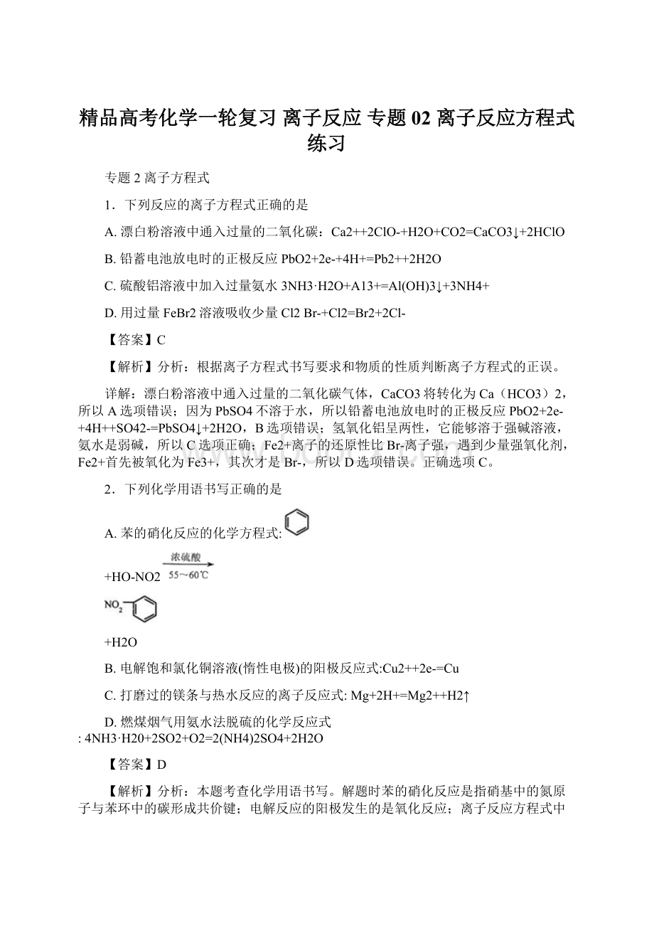 精品高考化学一轮复习 离子反应 专题02 离子反应方程式练习.docx_第1页