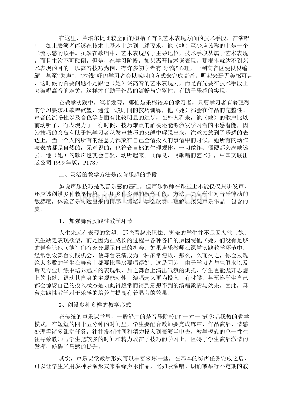 研究论文谈声乐教学中乐感的培养Word文档格式.docx_第2页