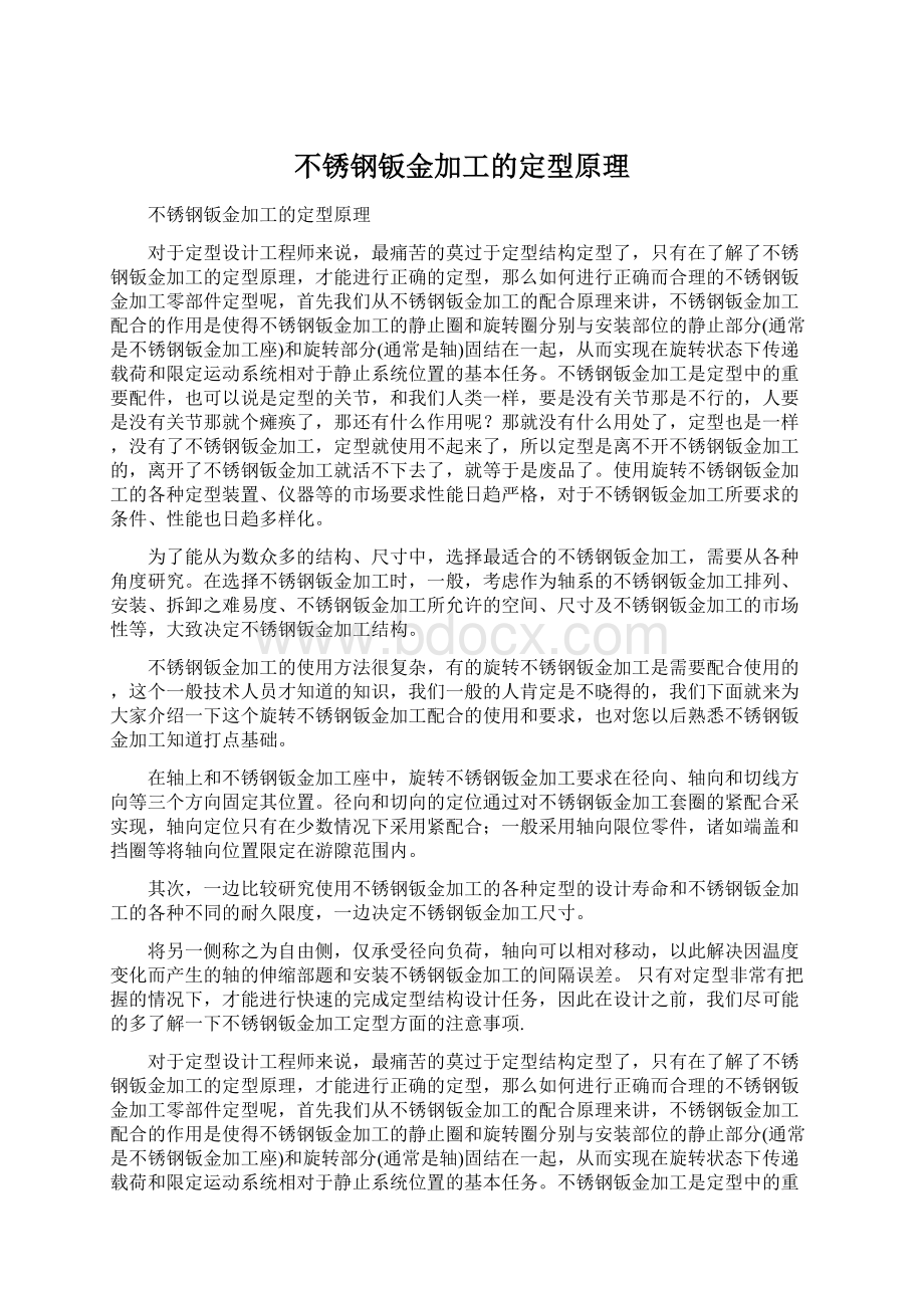 不锈钢钣金加工的定型原理Word格式文档下载.docx