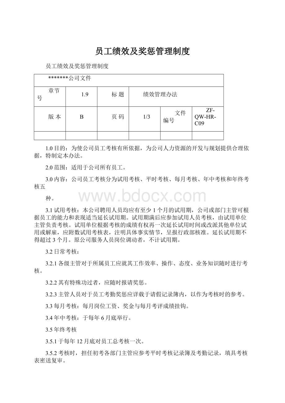 员工绩效及奖惩管理制度.docx