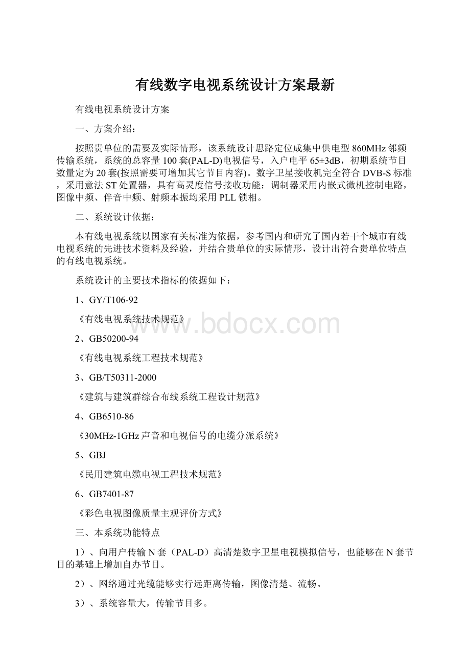 有线数字电视系统设计方案最新.docx