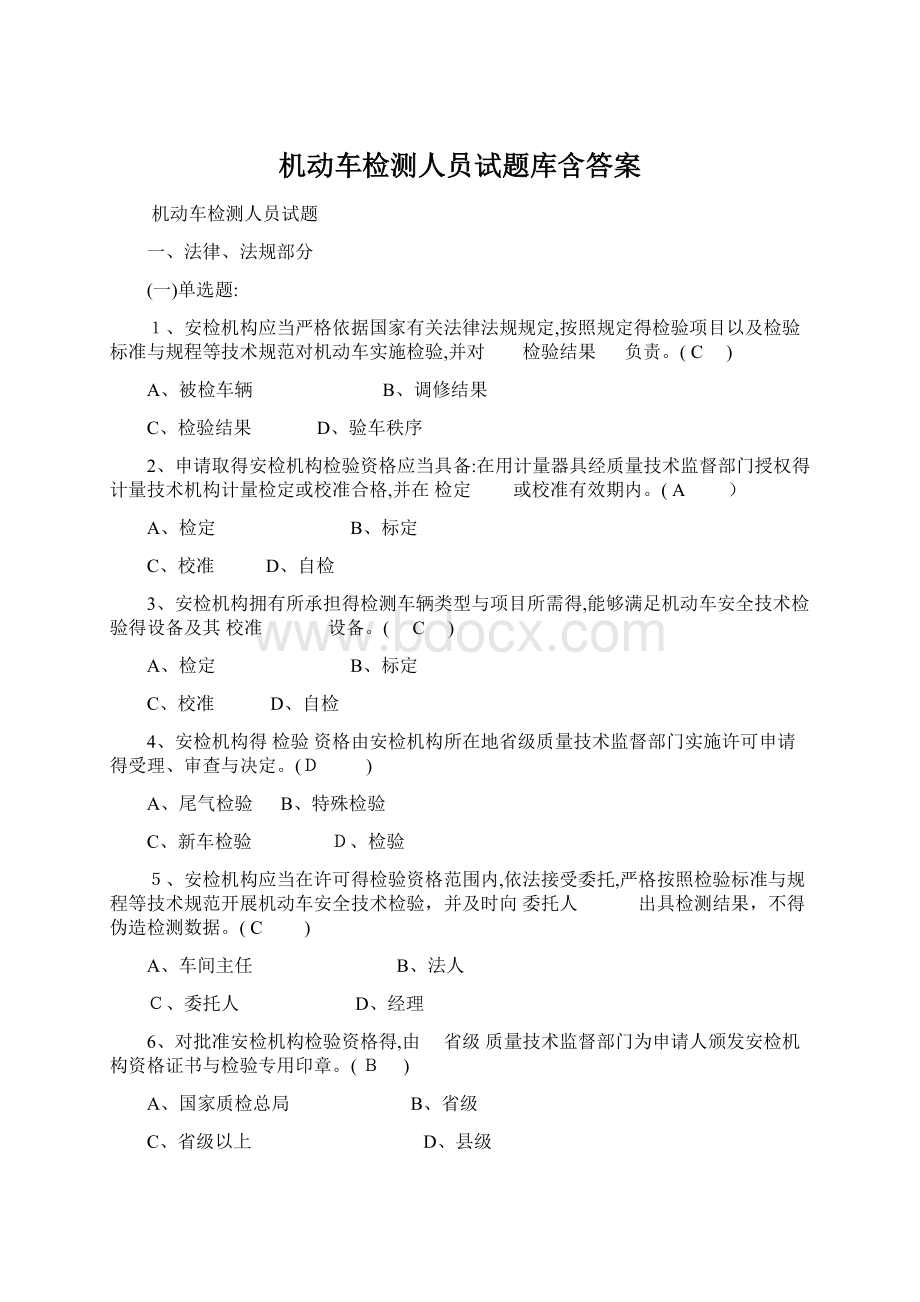 机动车检测人员试题库含答案Word文档下载推荐.docx