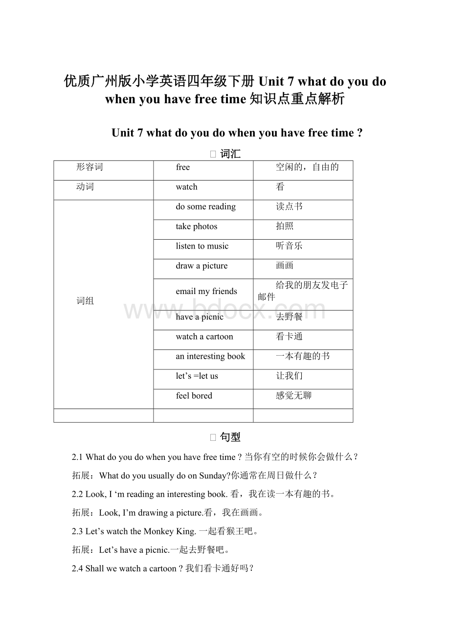 优质广州版小学英语四年级下册 Unit 7what do you do when you have free time知识点重点解析Word文档下载推荐.docx_第1页