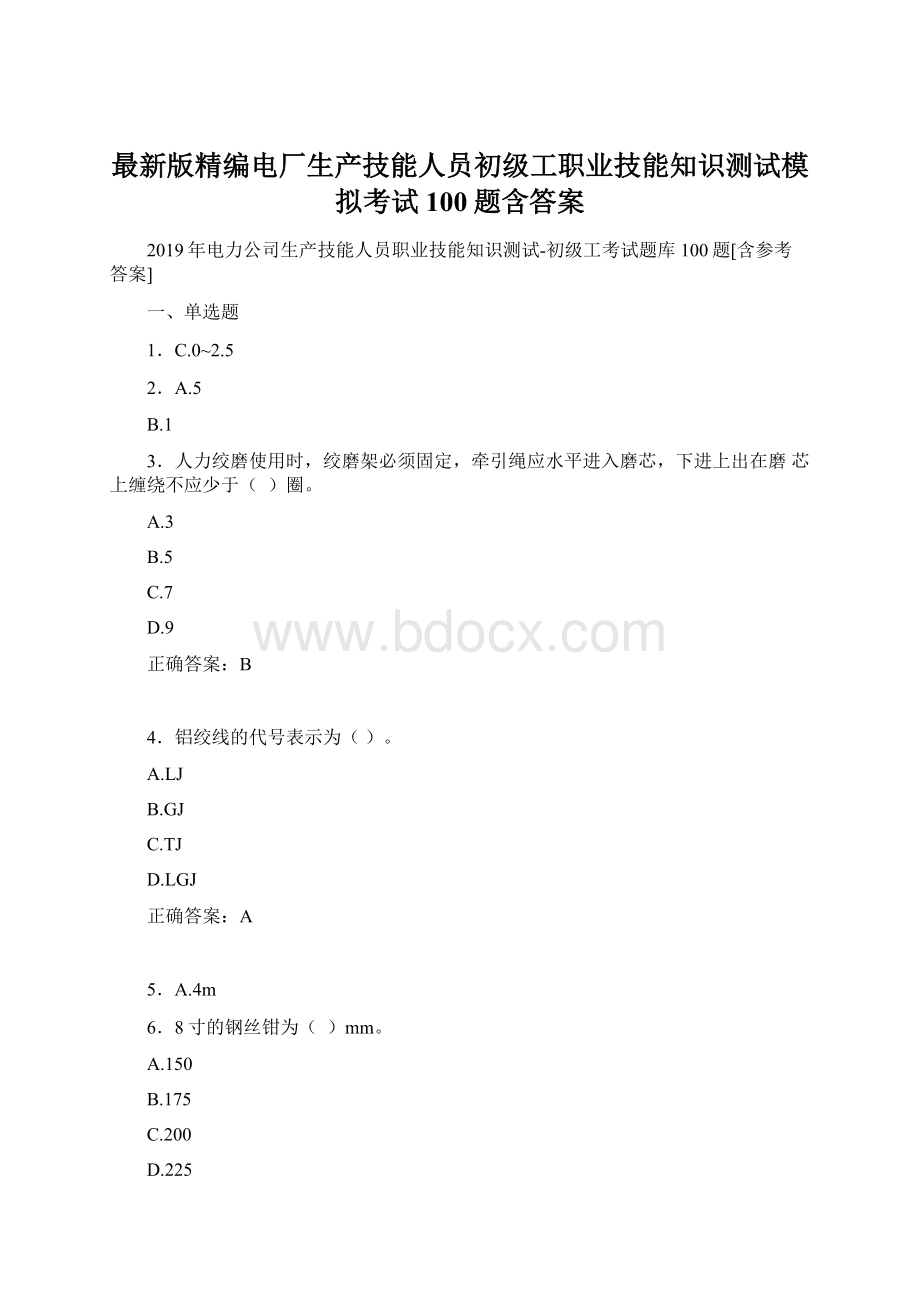 最新版精编电厂生产技能人员初级工职业技能知识测试模拟考试100题含答案.docx