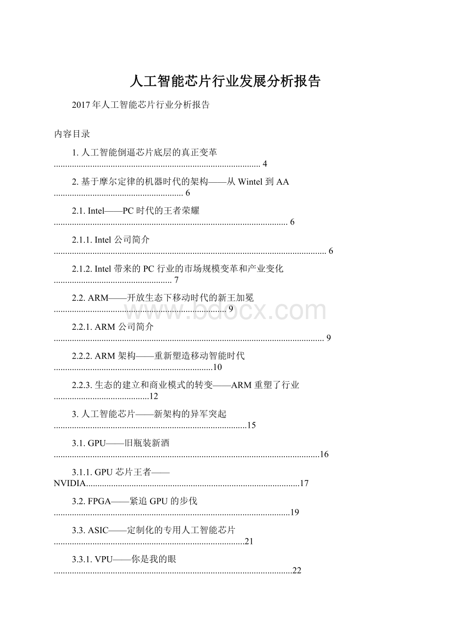 人工智能芯片行业发展分析报告Word文档下载推荐.docx