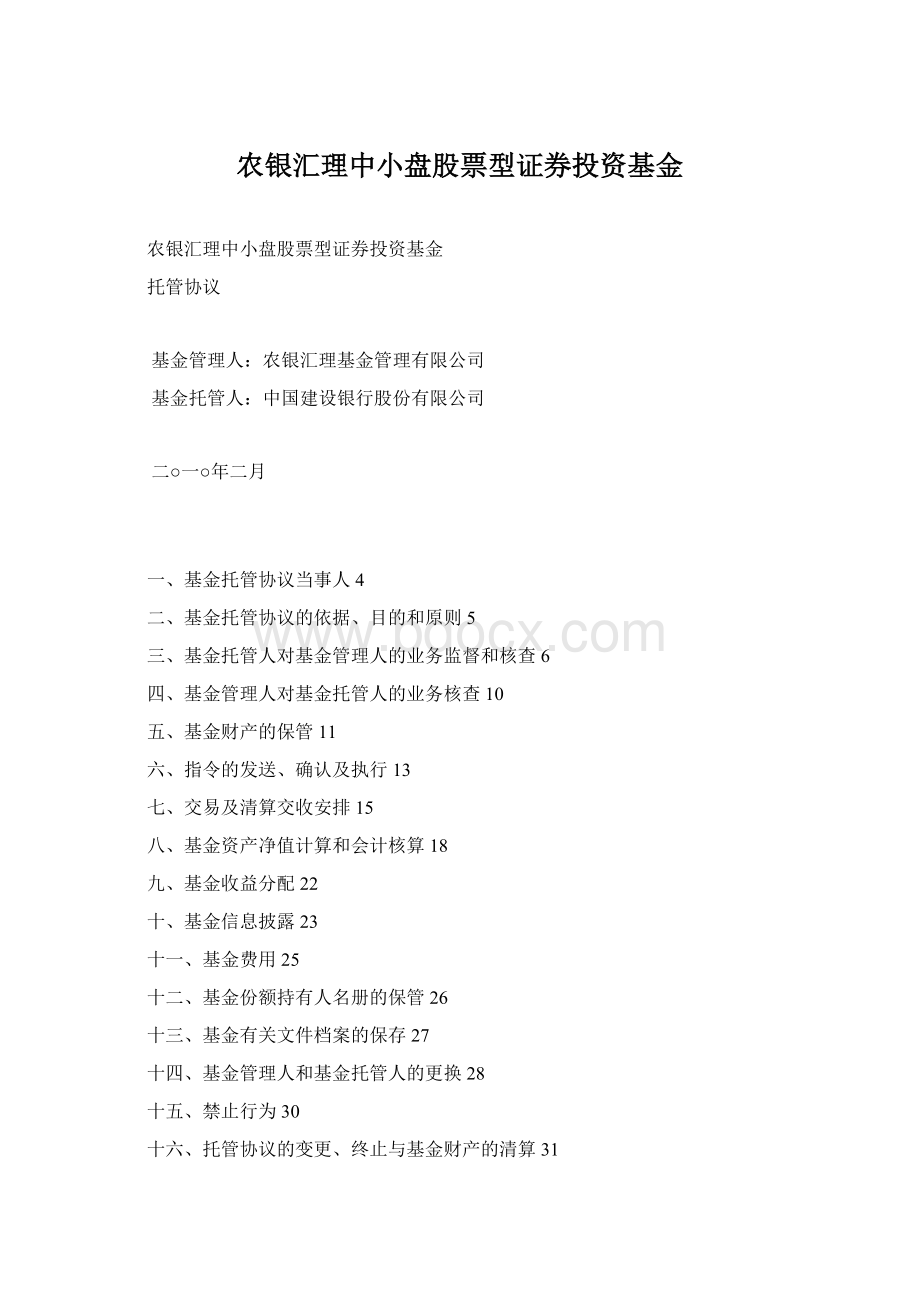 农银汇理中小盘股票型证券投资基金.docx_第1页