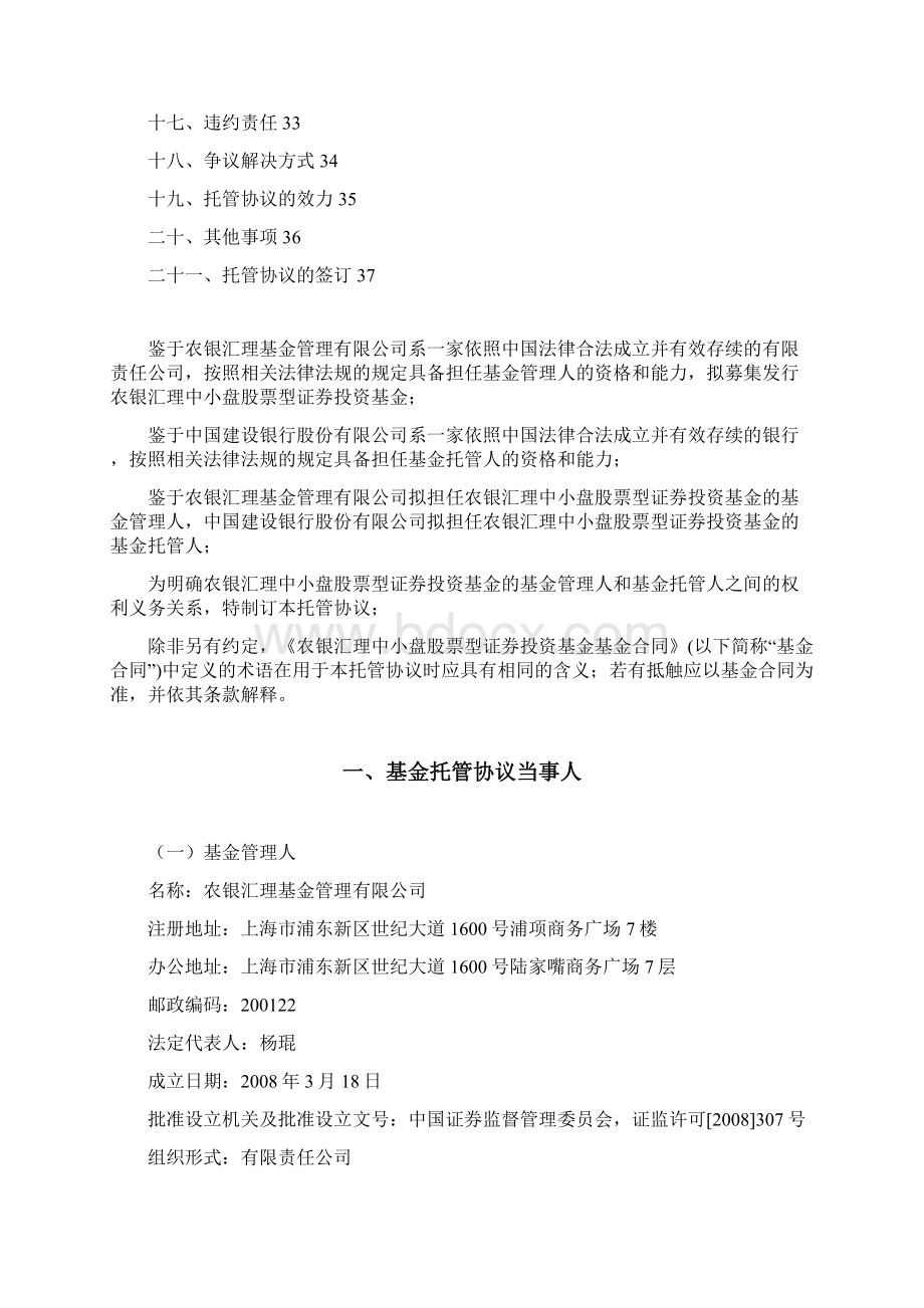 农银汇理中小盘股票型证券投资基金Word文档下载推荐.docx_第2页