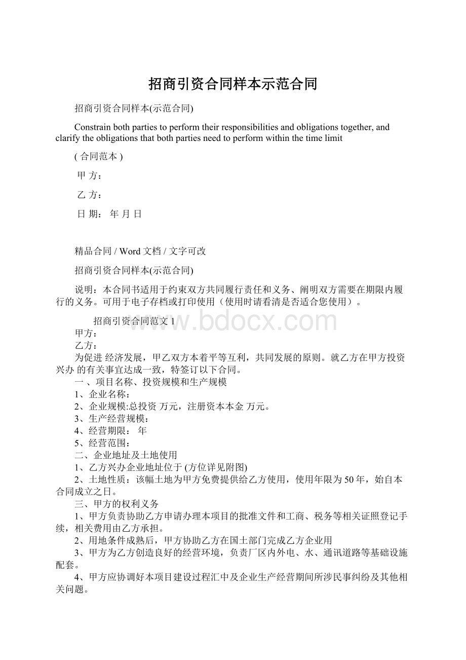 招商引资合同样本示范合同.docx_第1页