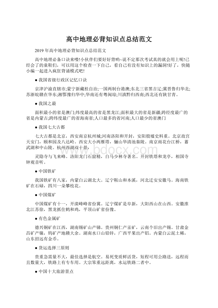 高中地理必背知识点总结范文.docx_第1页