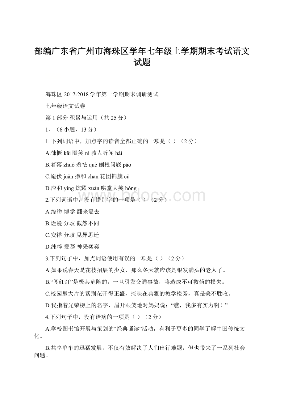 部编广东省广州市海珠区学年七年级上学期期末考试语文试题文档格式.docx