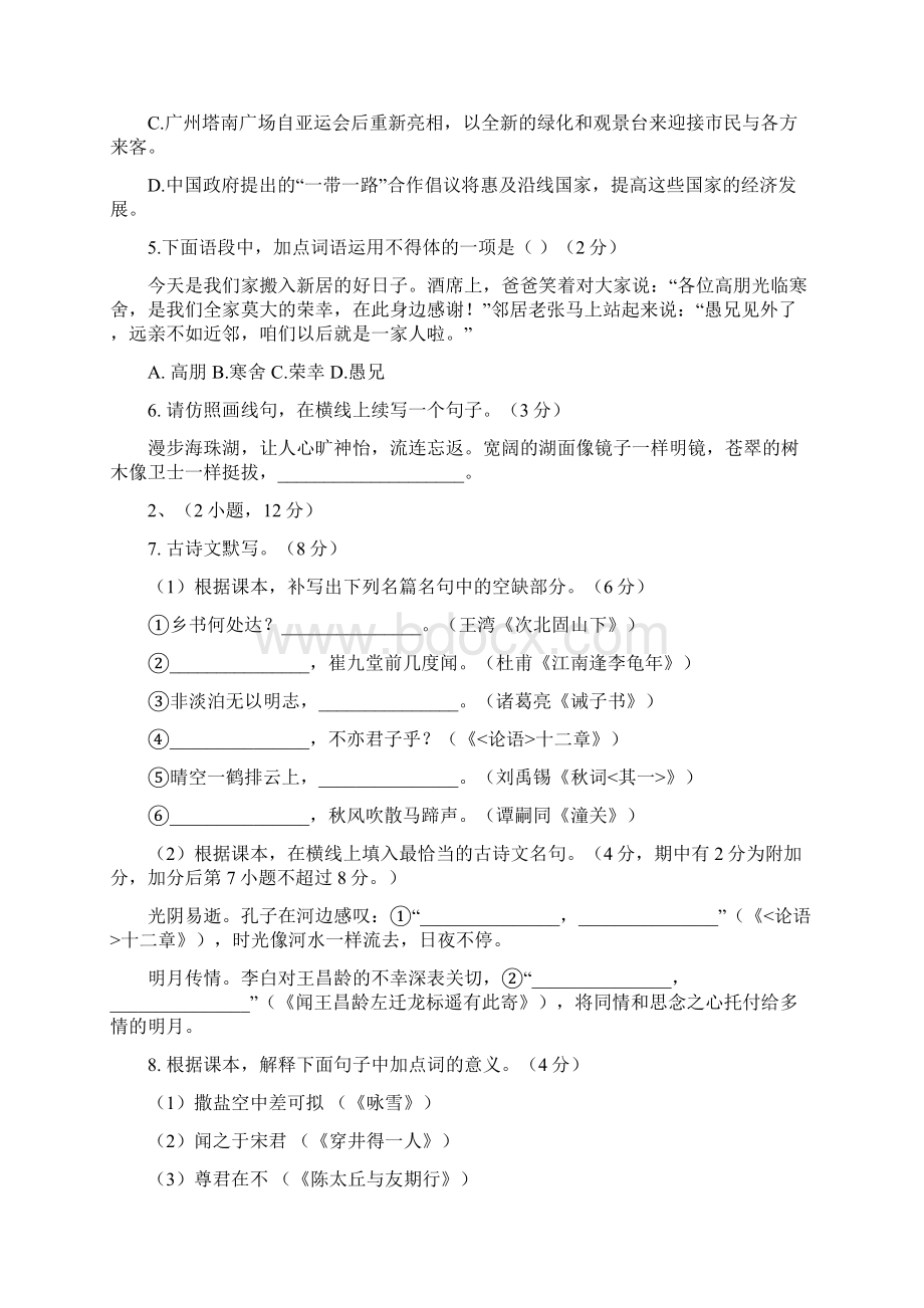 部编广东省广州市海珠区学年七年级上学期期末考试语文试题文档格式.docx_第2页