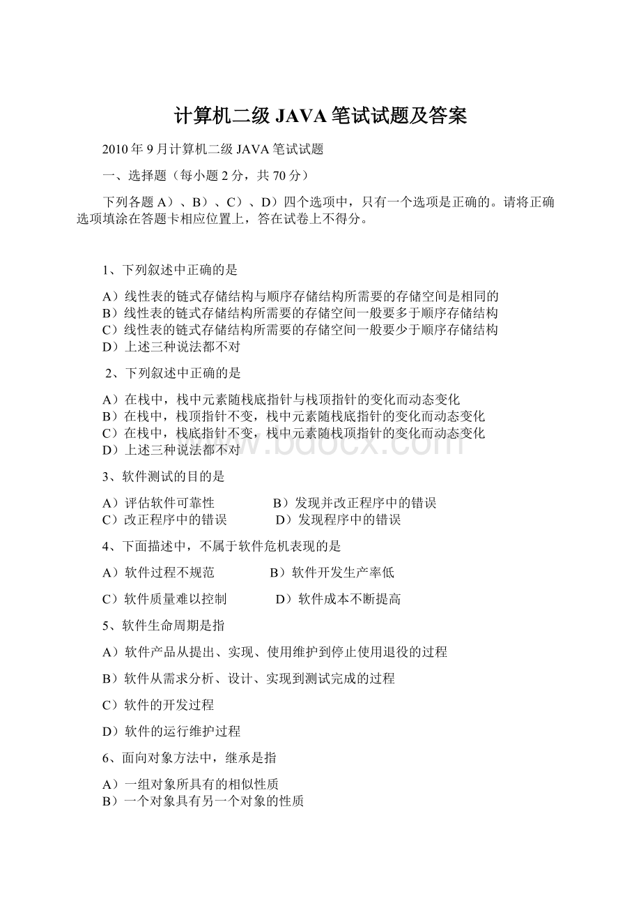 计算机二级JAVA笔试试题及答案Word文档下载推荐.docx