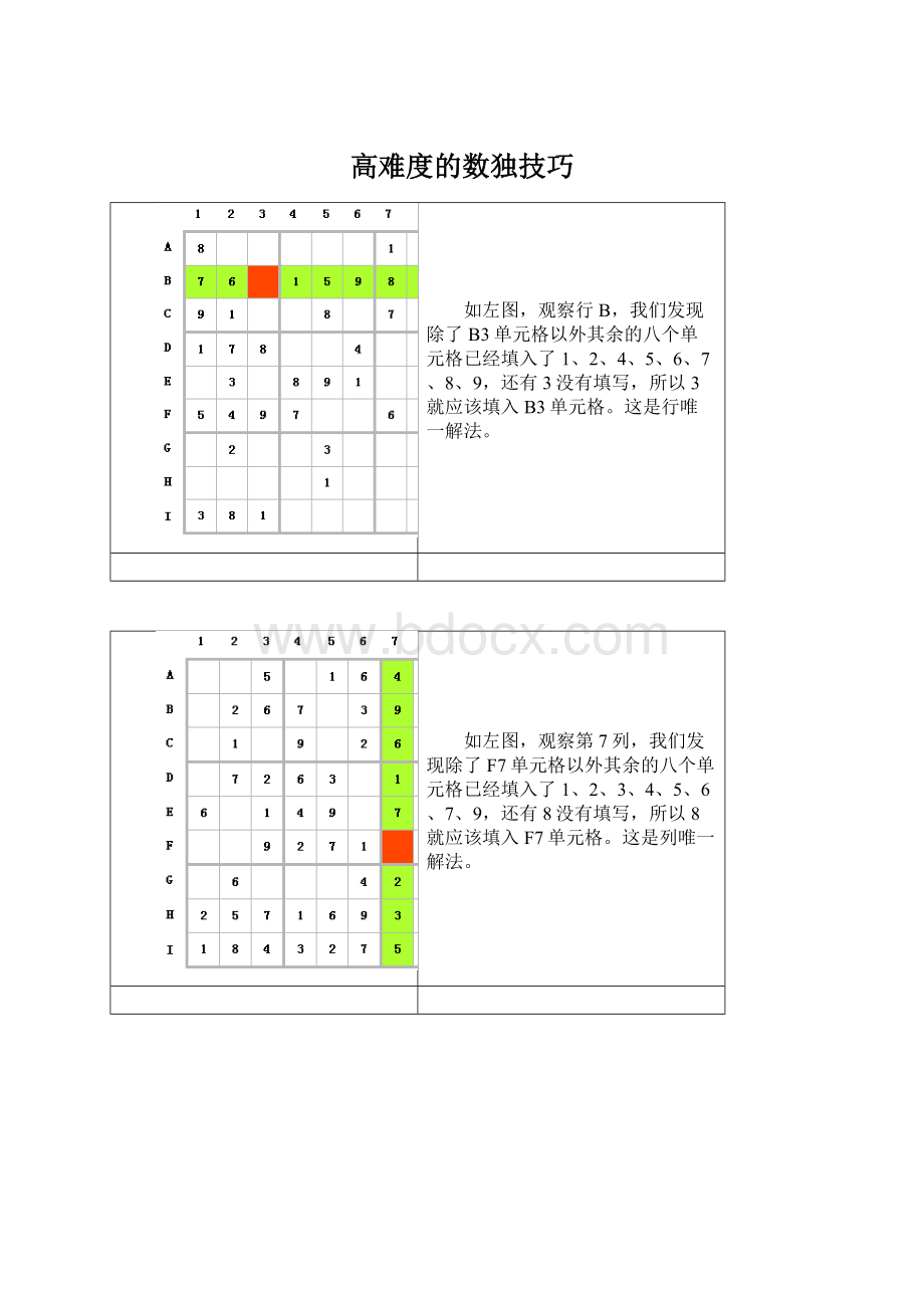 高难度的数独技巧Word文档格式.docx