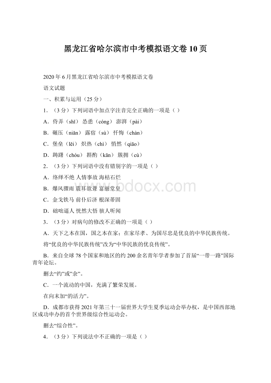 黑龙江省哈尔滨市中考模拟语文卷10页.docx