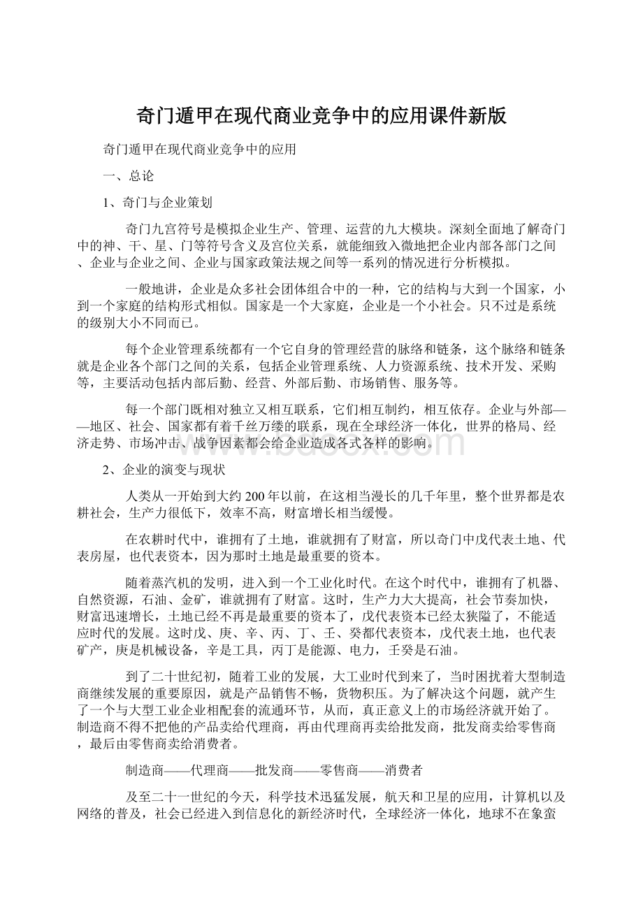 奇门遁甲在现代商业竞争中的应用课件新版Word格式.docx_第1页