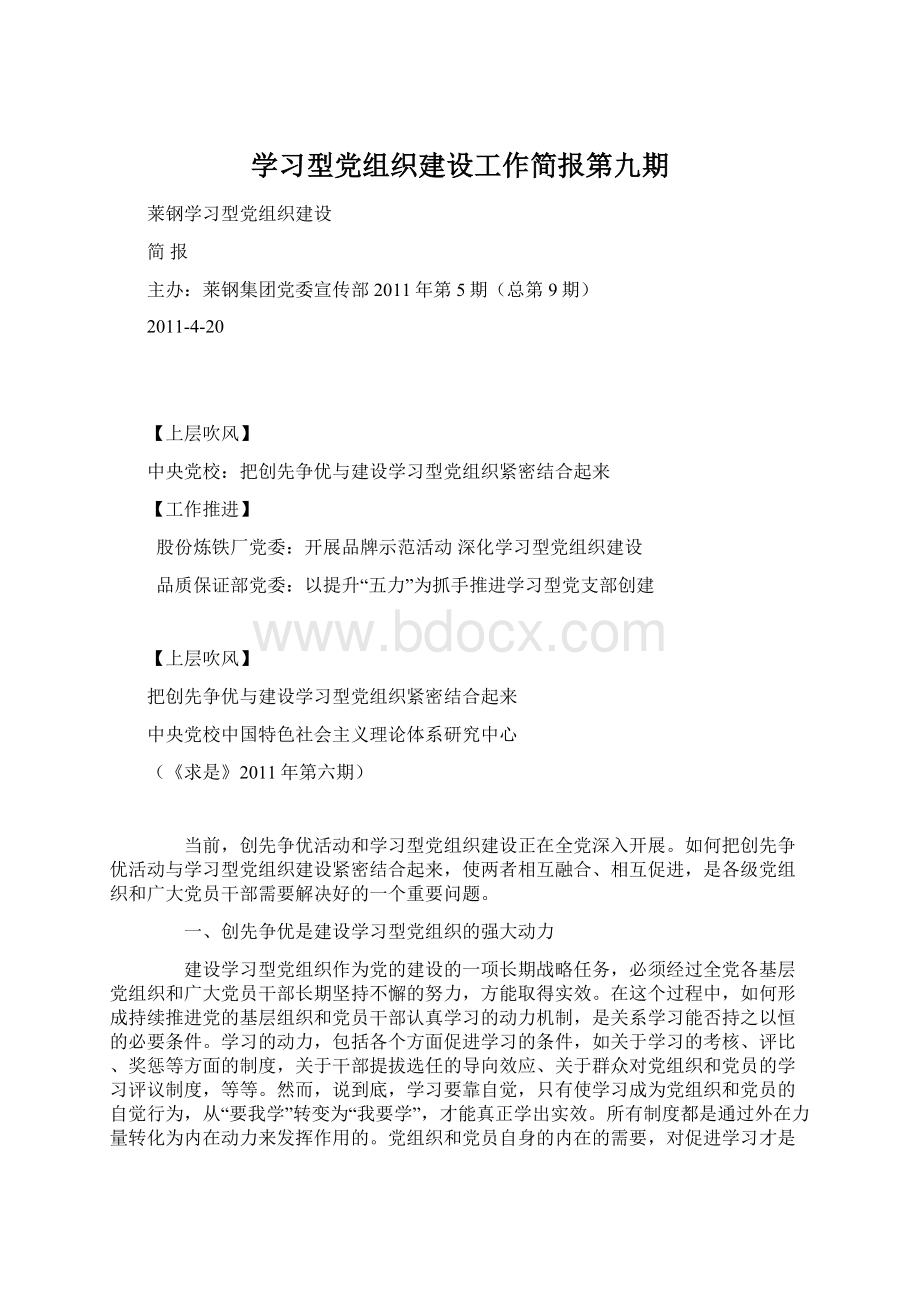 学习型党组织建设工作简报第九期Word文件下载.docx_第1页