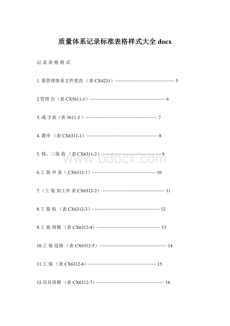 质量体系记录标准表格样式大全docx文档格式.docx_第1页