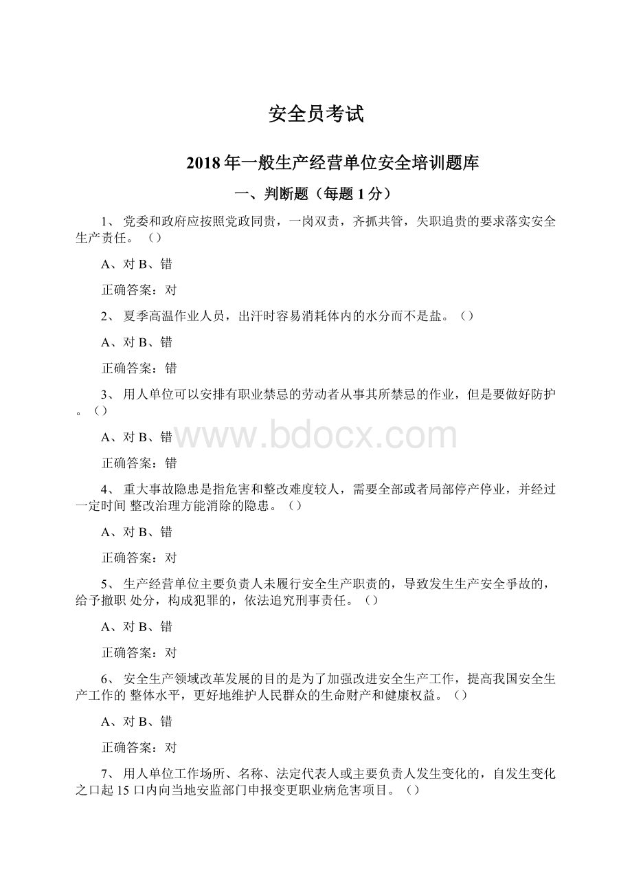 安全员考试文档格式.docx