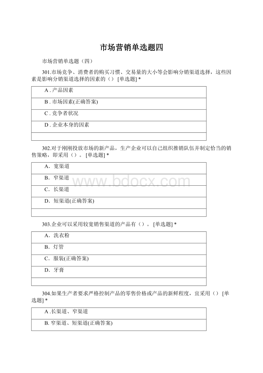 市场营销单选题四Word文档下载推荐.docx