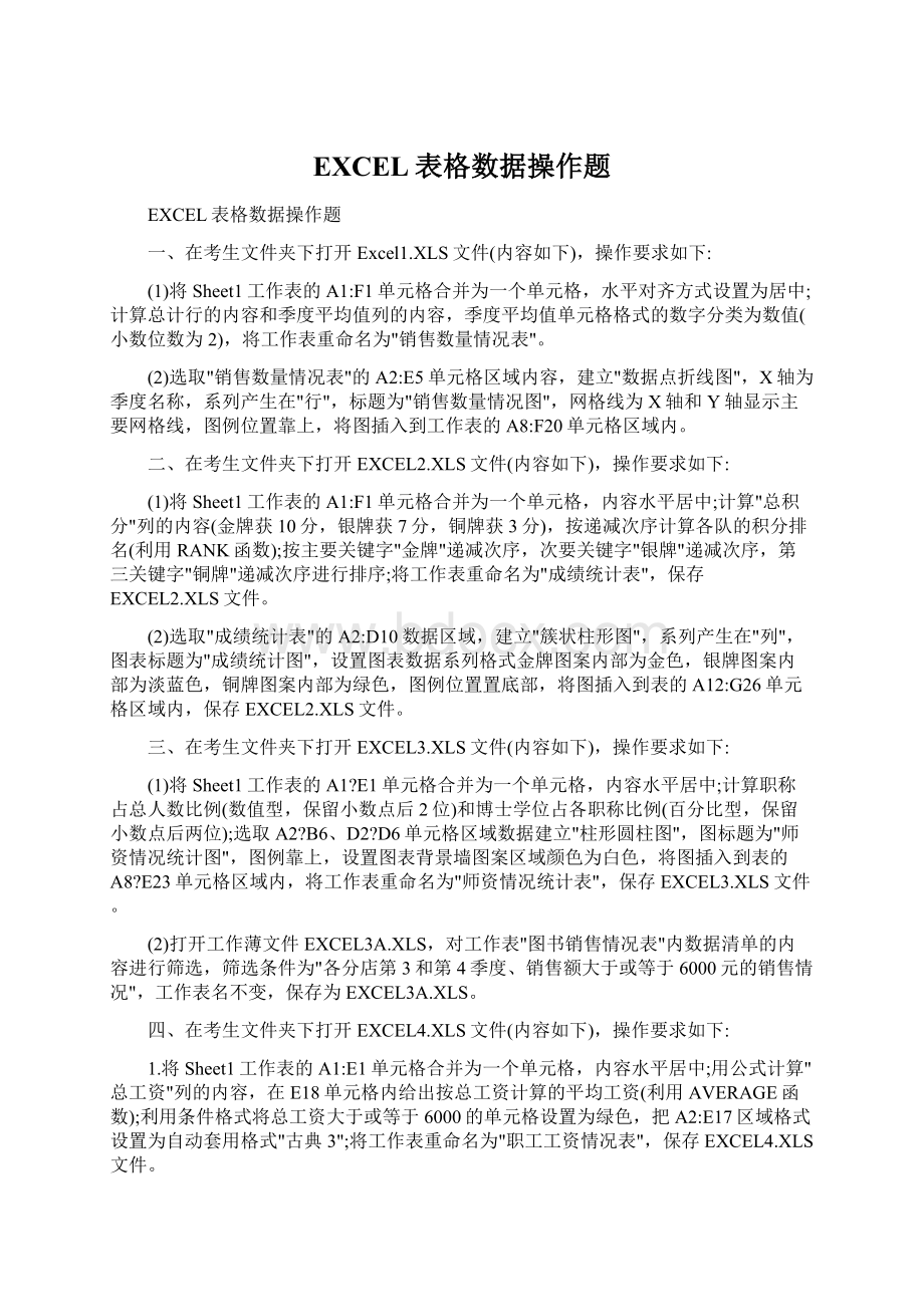 EXCEL表格数据操作题Word文档格式.docx