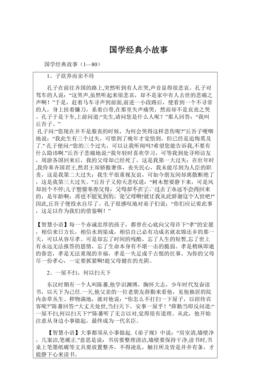 国学经典小故事Word下载.docx