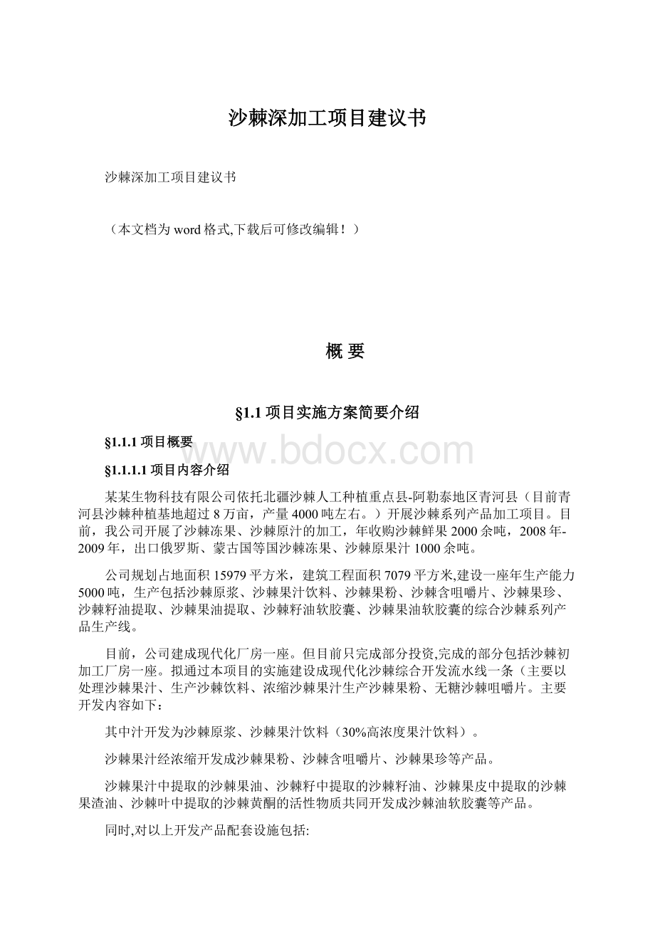 沙棘深加工项目建议书Word下载.docx_第1页