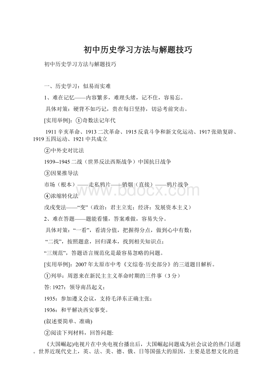 初中历史学习方法与解题技巧.docx