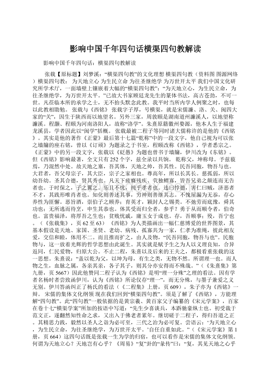 影响中国千年四句话横渠四句教解读.docx